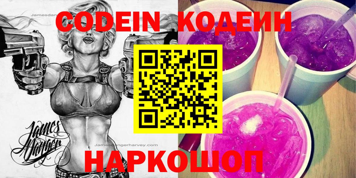 Codein Purple Drank  Вход с VPN  Канаш 